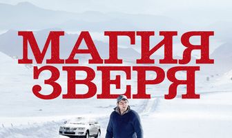 Магия зверя