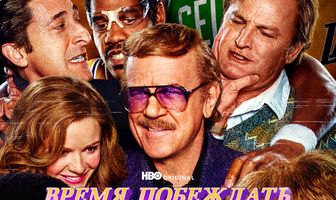 Время побеждать: Расцвет династии Лейкерс