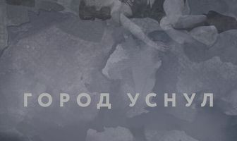 Город уснул