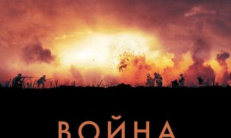 Война под землей