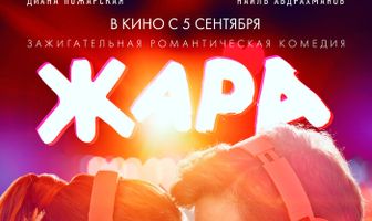 Жара