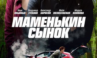 Маменькин сынок