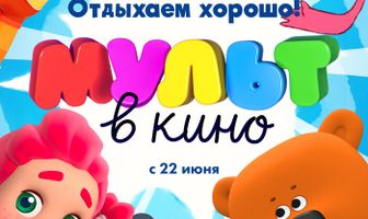 МУЛЬТ в кино. Выпуск 99. Отдыхаем хорошо!