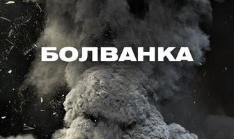 Болванка