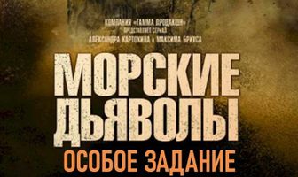 Морские дьяволы. Особое задание