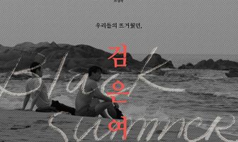 Чёрное лето