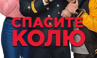 Спасите Колю!
