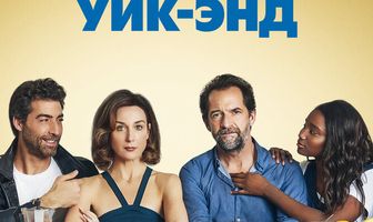 Безумный уик-энд