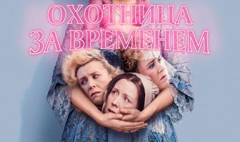 Охотница за временем