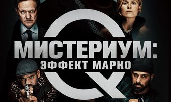 Мистериум: Эффект Марко