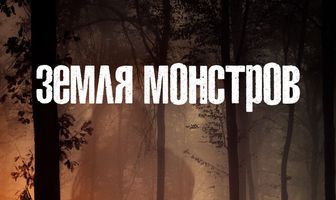 Земля монстров