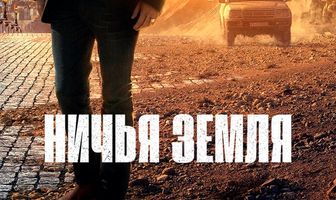 Ничья земля