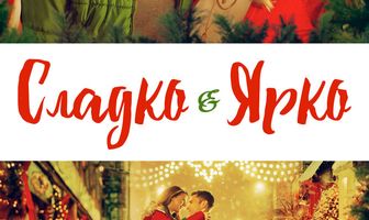 Сладко и ярко