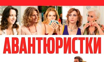 Авантюристки
