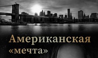 Американская «мечта»