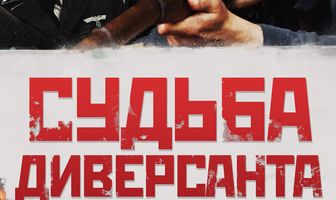 Судьба диверсанта