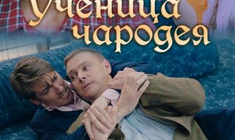Ученица чародея