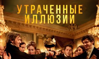 Утраченные иллюзии