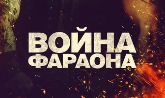 Война Фараона