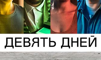 Девять дней