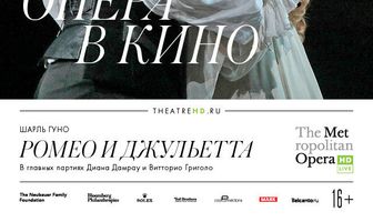 Мет: Ромео и Джульетта