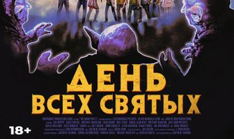 День всех святых