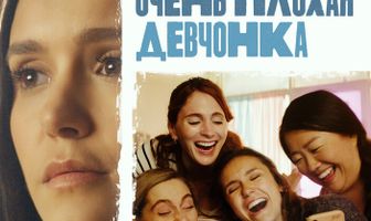 Очень плохая девчонка