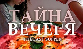 Тайная вечеря
