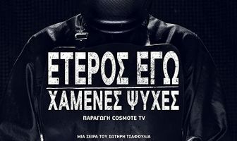Второе я: Потерянные души