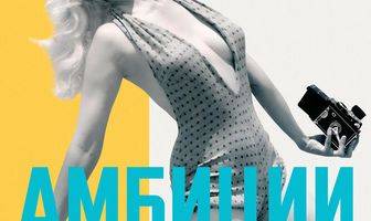 Неприкрытые амбиции