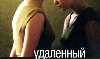 Удаленный доступ