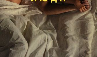 Нормальные люди