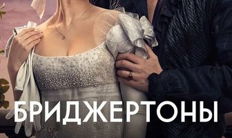 Бриджертоны