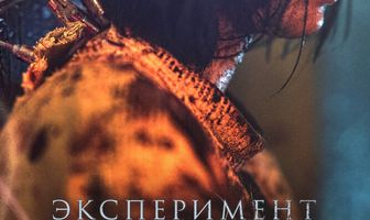 Эксперимент «Ведьма»