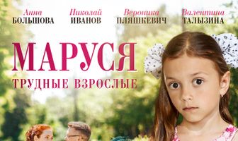 Маруся. Трудные взрослые
