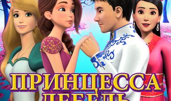 Принцесса Лебедь: Царство музыки