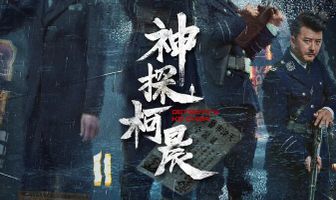 Детектив Кэ Чэнь