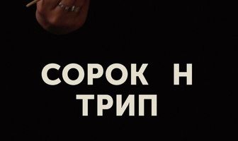 Сорокин трип