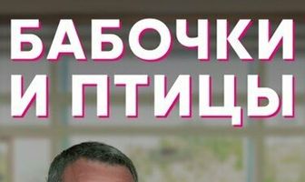 Бабочки и птицы