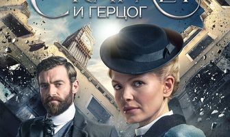 Мисс Скарлет и Герцог