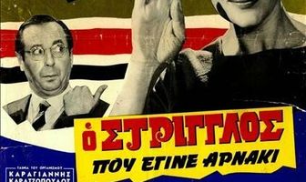 O striglos pou egine arnaki