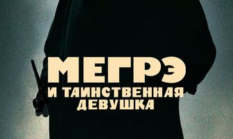 Мегрэ и таинственная девушка