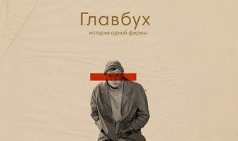 Главбух. История одной фирмы