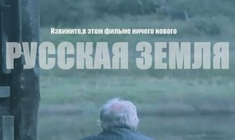 Русская земля