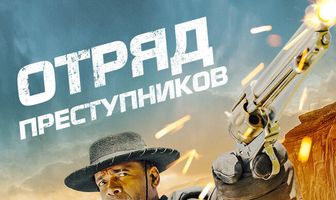 Отряд преступников