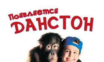 Появляется Данстон