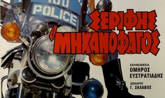 Serifis, o «mihanofagos»