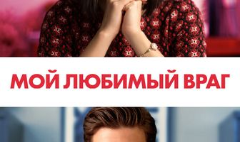 Мой любимый враг