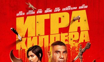 Игра киллера