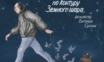 Седьмой пробег по контуру Земного шара